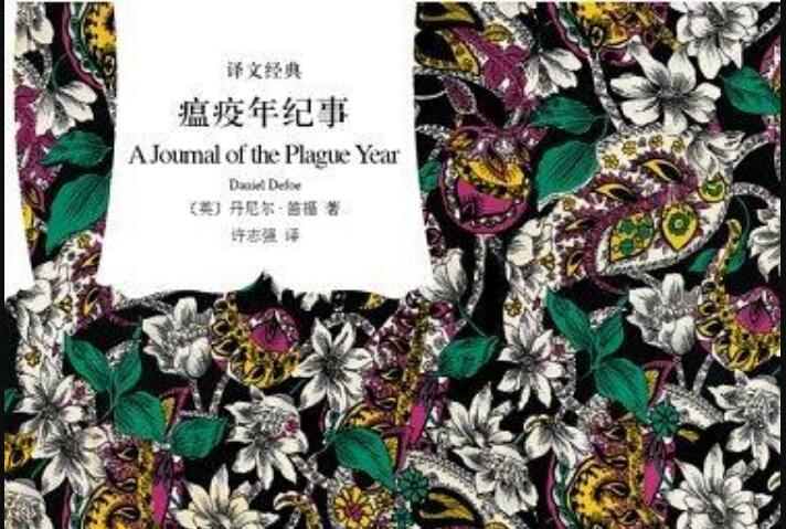 《瘟疫年纪事》读后感2000字