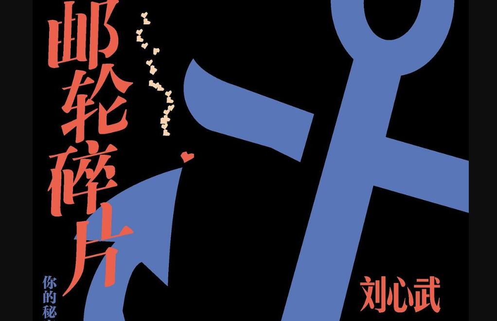 《邮轮碎片》读后感2000字