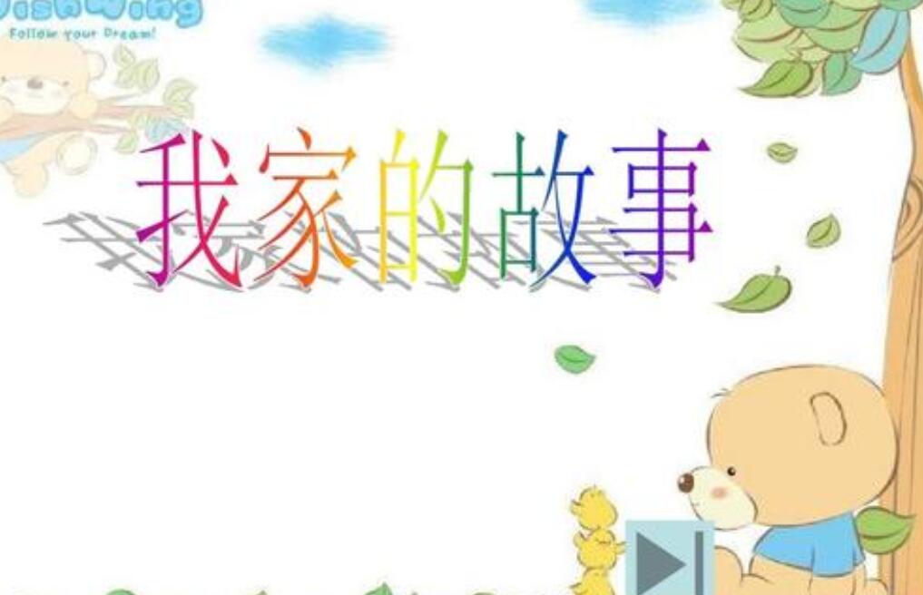 我家的故事作文500字