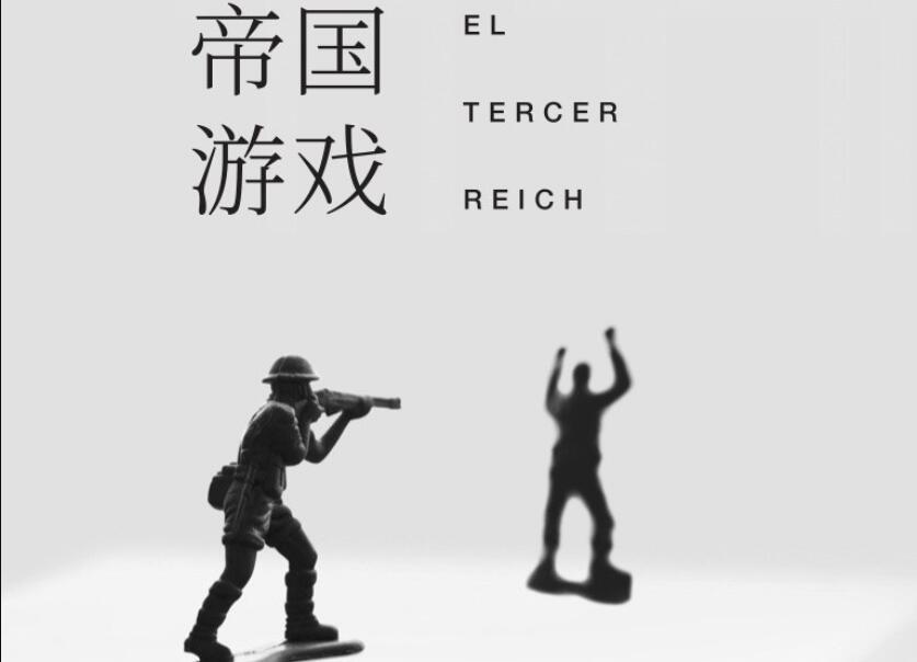 《帝国游戏》读后感3000字