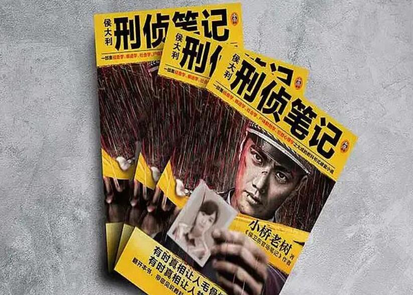 《侯大利刑侦笔记》读后感1000字