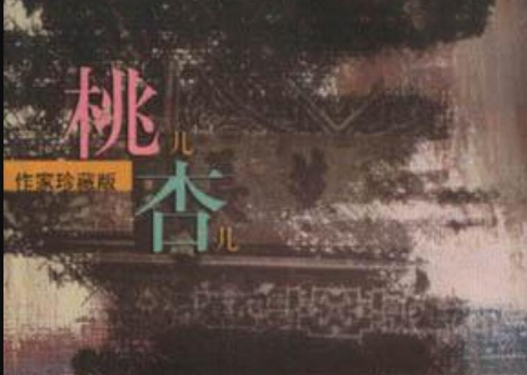 《桃儿杏儿》读后感600字