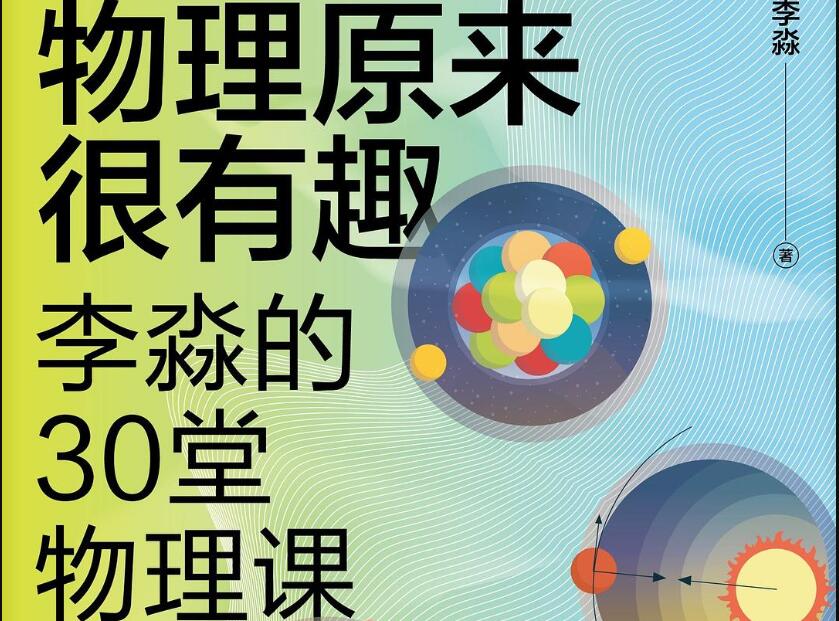 《物理原来很有趣》读后感500字