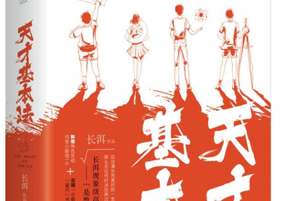 《天才基本法》读后感2000字