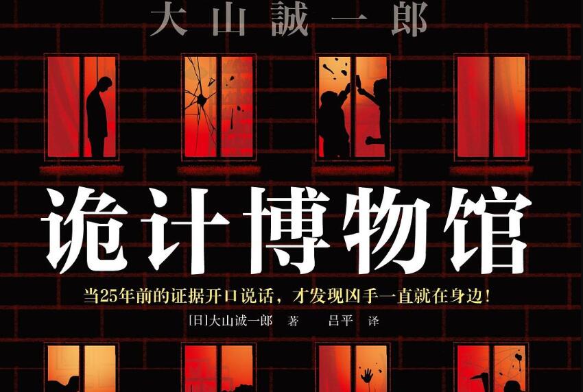 《诡计博物馆》读后感300字