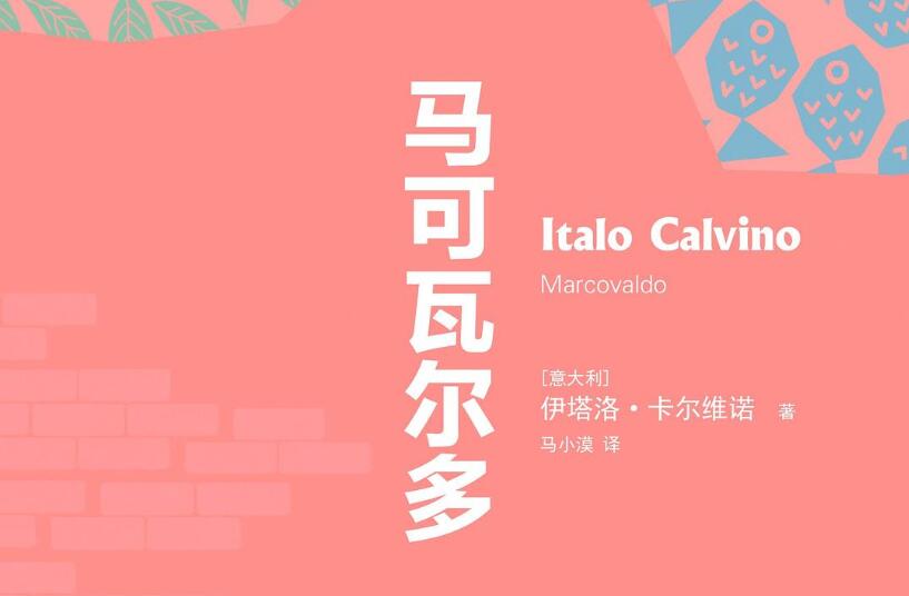 《马可瓦尔多》读后感400字