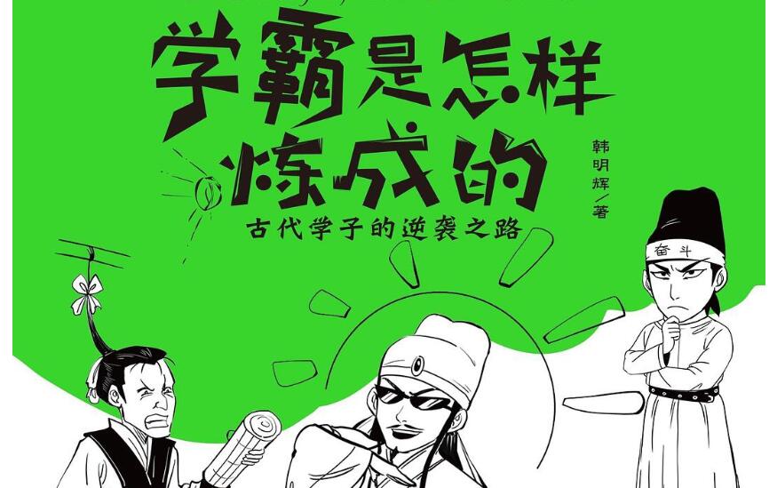 《学霸是怎样炼成的》读后感2000字