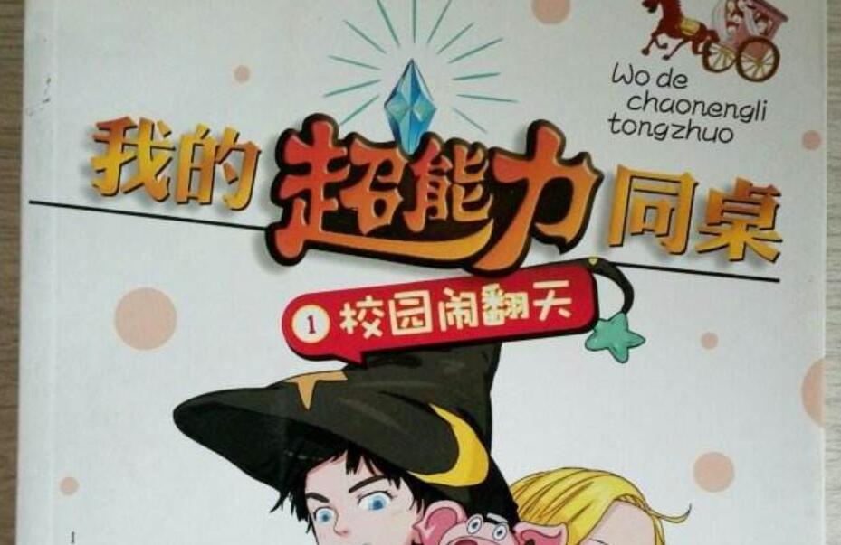 我的同桌有超能力作文600字