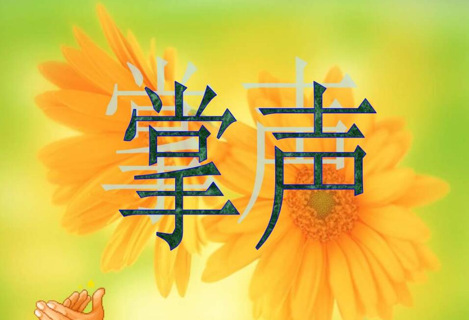 那掌声作文800字