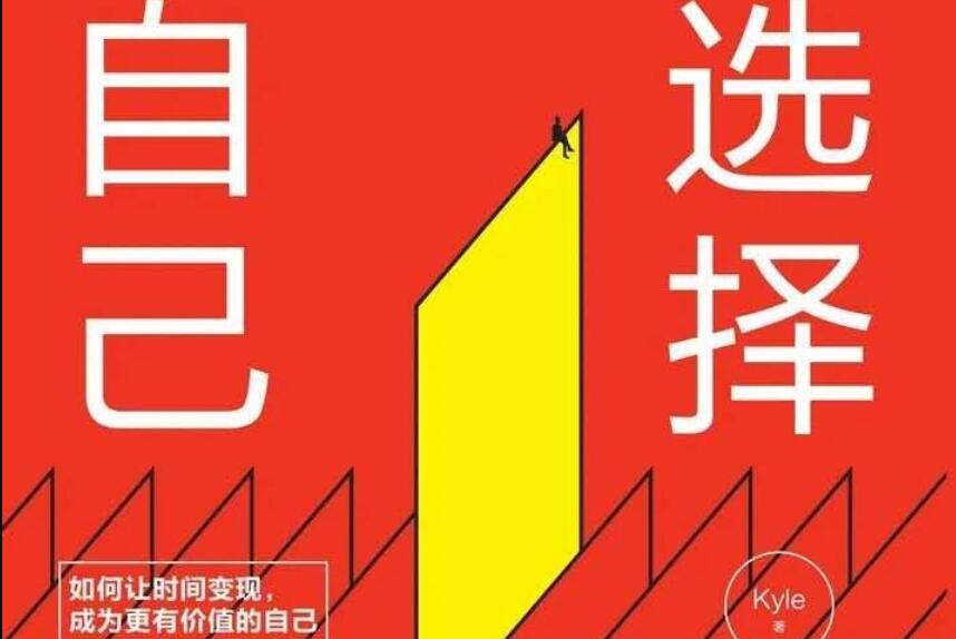 《选择自己》读后感1000字