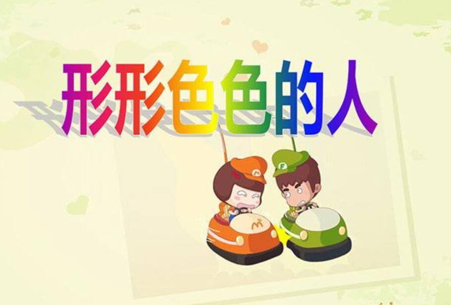 形形色色的人作文800字