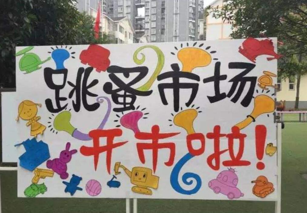 有趣的跳蚤市场作文800字
