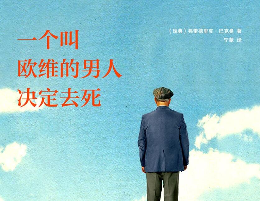 《一个叫欧维的男人决定去死》读后感300字