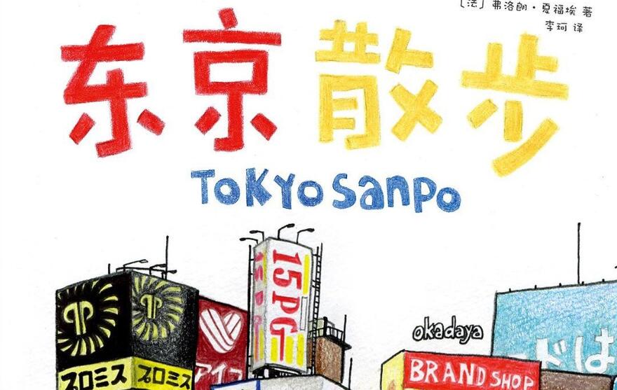 《东京散步》读后感600字