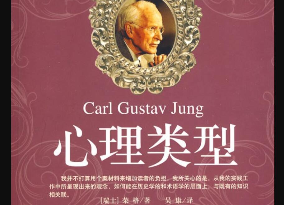 《心理类型》读后感2000字