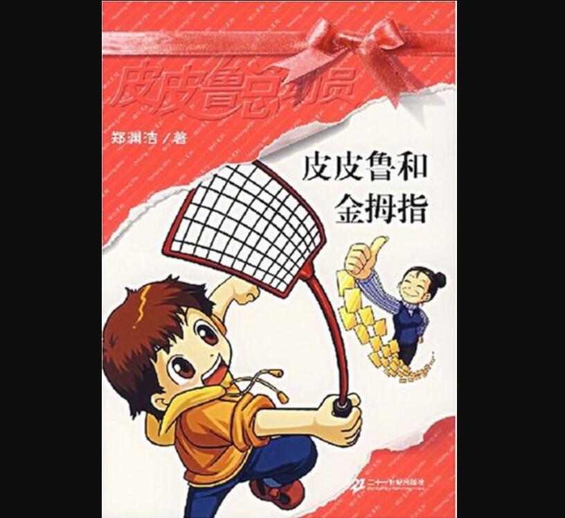 《皮皮鲁和金拇指》读后感300字