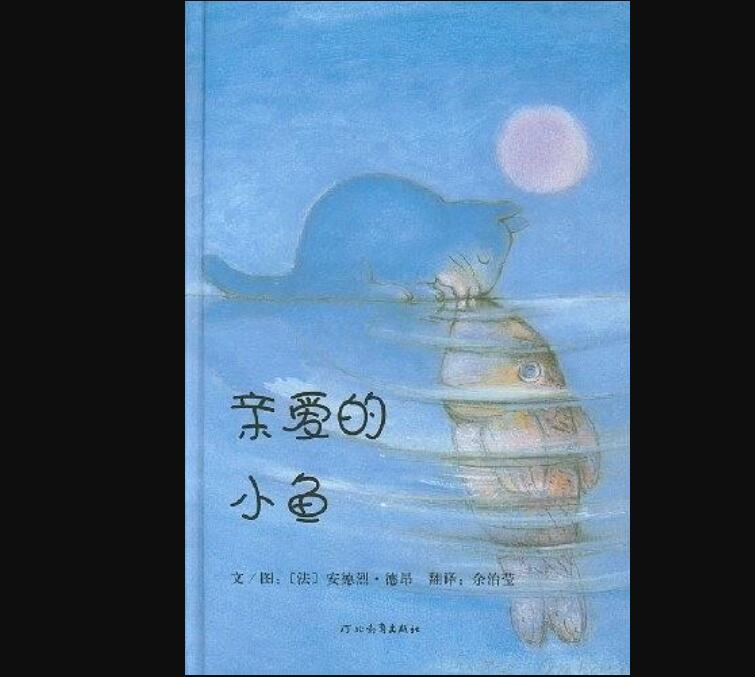 《亲爱的小鱼》读后感1000字