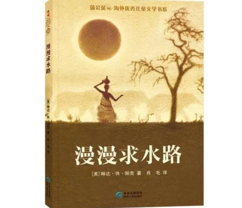 《漫漫求水路》读后感500字