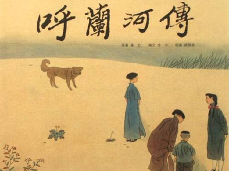《呼兰河传》读后感800字