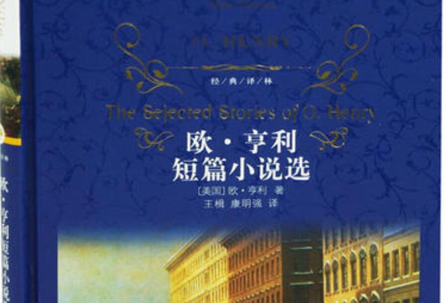《欧亨利短篇小说选》读后感1000字