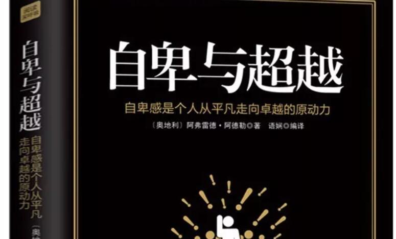 《自卑与超越》读后感3000字