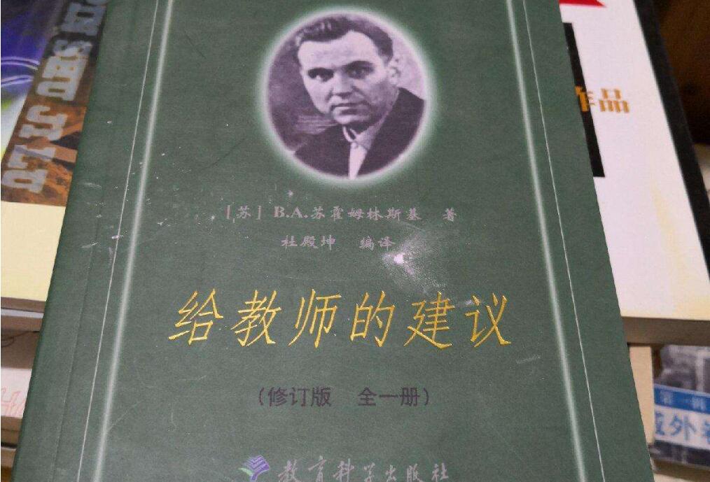 《给教师的建议》读后感1000字
