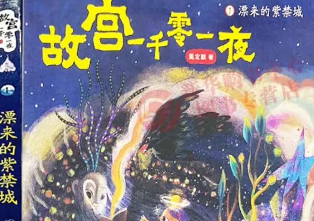 《故宫一千零一夜·飘来的紫禁城》.jpg