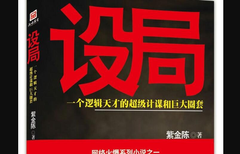 《设局》读后感300字