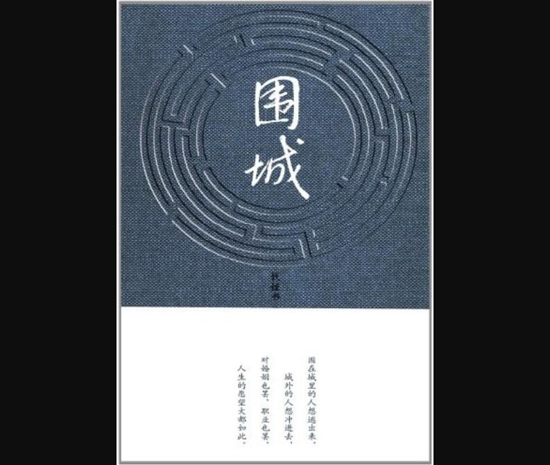 《围城》读后感700字