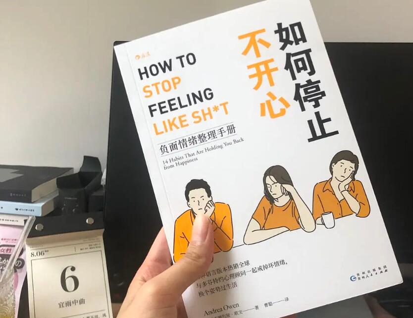 《如何停止不开心》读后感1000字