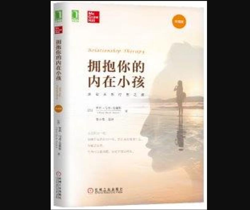 《拥抱你的内在小孩》读后感1000字