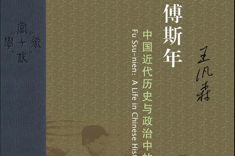 《傅斯年》读后感600字