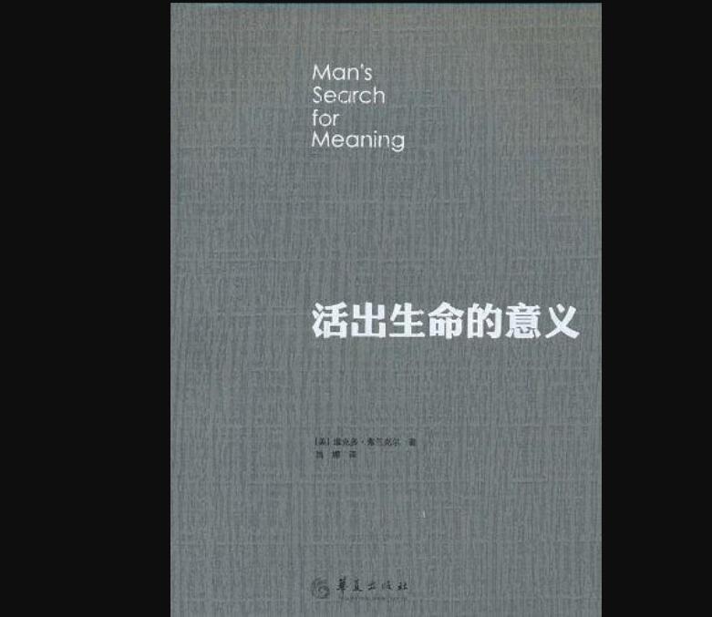 《活出生命的意义》读后感500字