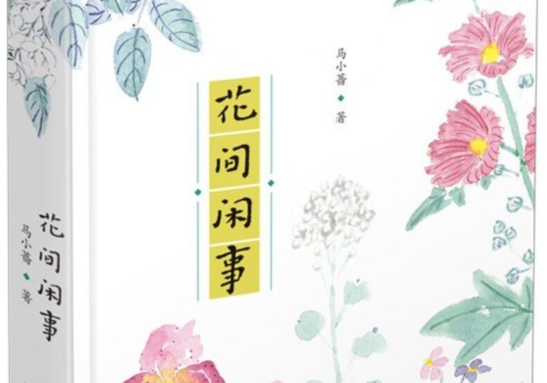《花间闲事》读后感3000字
