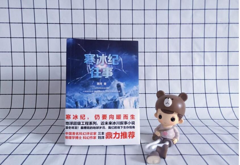 《寒冰纪往事》读后感1000字