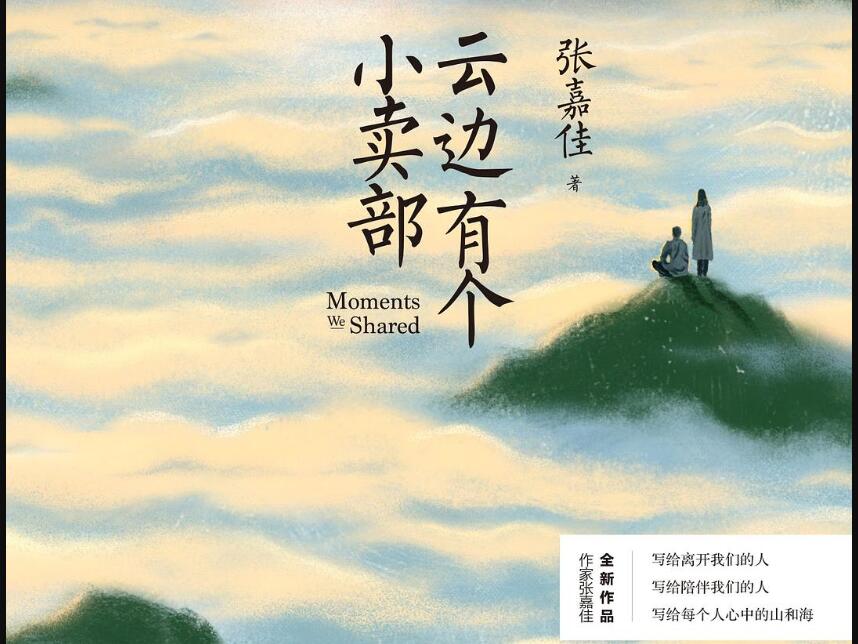《云边有个小卖部》读后感1000字