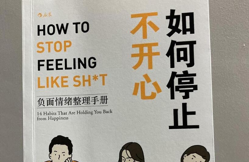《如何停止不开心》读后感2000字