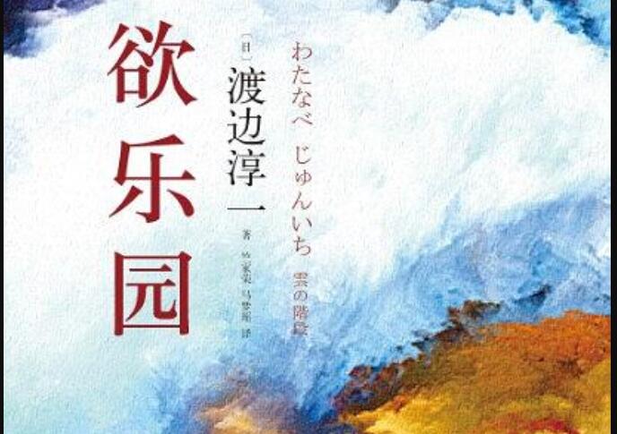 《欲乐园》读后感1000字