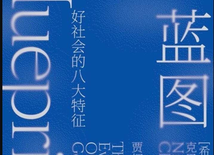 《蓝图》读后感300字