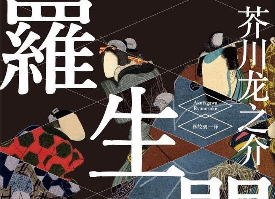 《罗生门》读后感300字