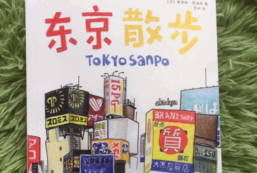 《东京散步》读后感800字