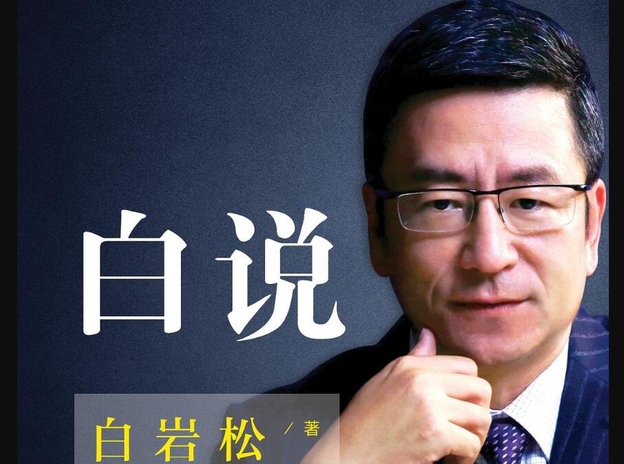 《白说》读后感400字