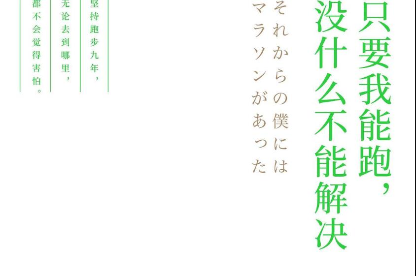 《只要我能跑，没什么不能解决》读后感1000字