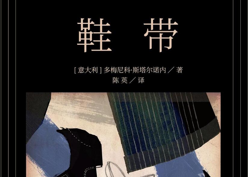 《鞋带》读后感400字