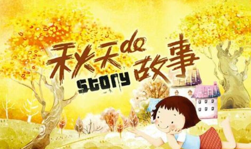 秋天的故事作文800字