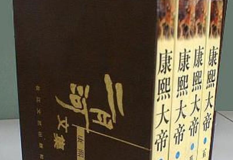 《康熙大帝》读后感1500字