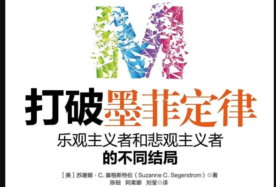 《打破墨菲定律》读后感1000字