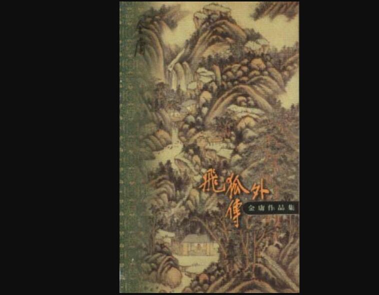 《飞狐外传》读后感300字