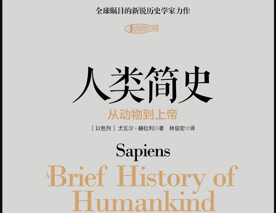 《人类简史》读后感200字
