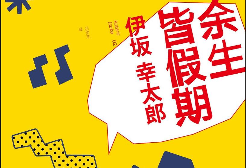 《余生皆假期》读后感500字